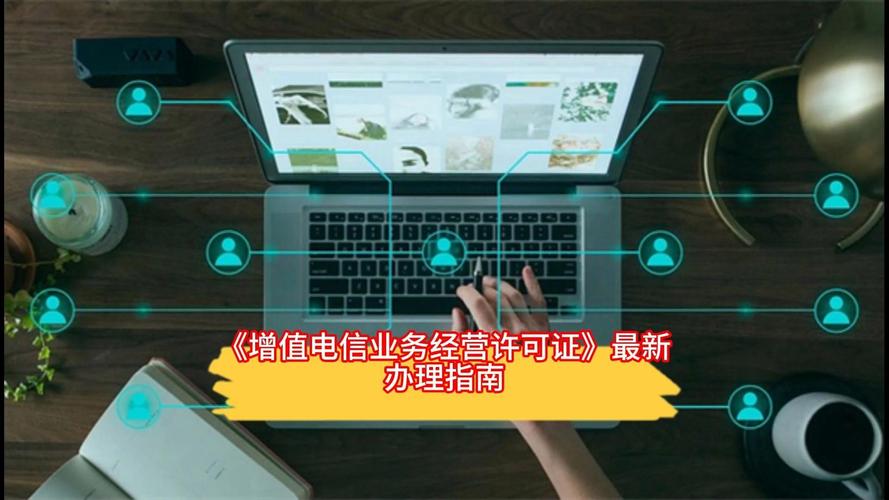 增值电信业务经营许可证最新办理指南 从申请到获批的全流程详解