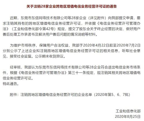 工信部注销唯品会、歌华网络等28家企业跨地区增值电信业务经营许可证